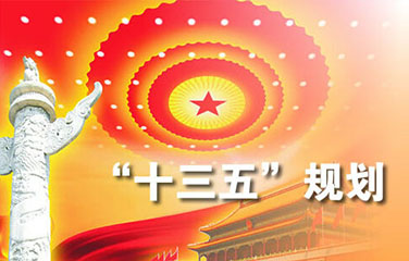 樂(yuè)山市(shì)市(shì)中區(qū)國(guó)民(mín)經濟和(hé)社會發展第十三個(gè)五年(nián)規劃綱要